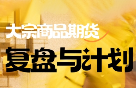倍增计划·大宗商品期货复盘与计划(更新10月)-摇钱树