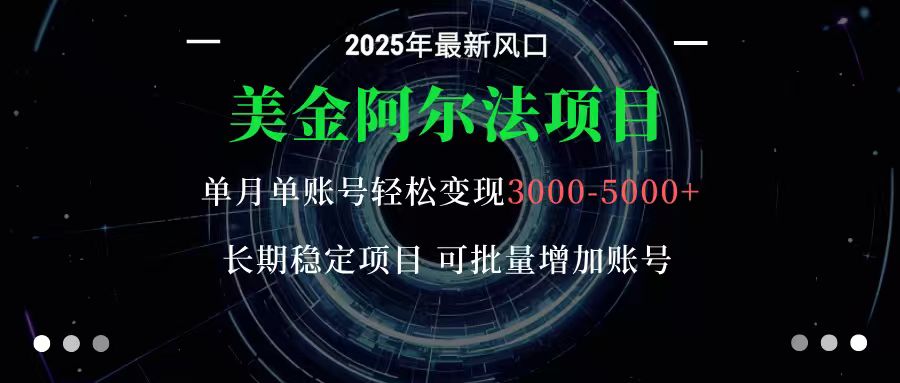 美金阿尔法项目:一部手机每天只需10分钟,轻松稳定赚美元-摇钱树